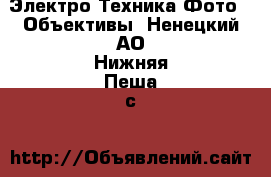 Электро-Техника Фото - Объективы. Ненецкий АО,Нижняя Пеша с.